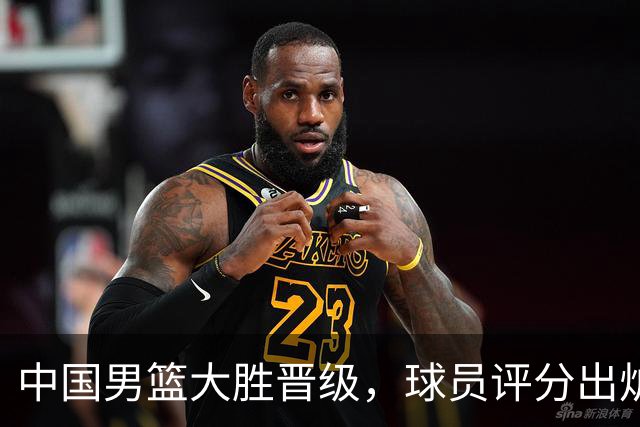 中国男篮大胜晋级，球员评分出炉，高诗岩最差，庞峥麟成最大惊喜